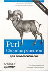 Perl. Сборник рецептов. Для профессионалов